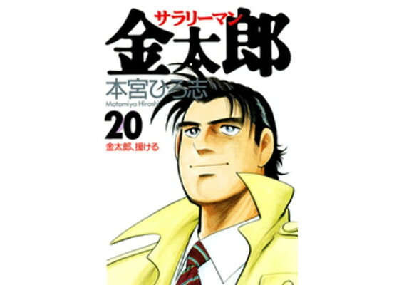 楽天kobo電子書籍ストア サラリーマン金太郎 第巻 本宮ひろ志 楽天kobo電子書籍ストア サラリーマン金太郎 第巻 本宮ひろ志